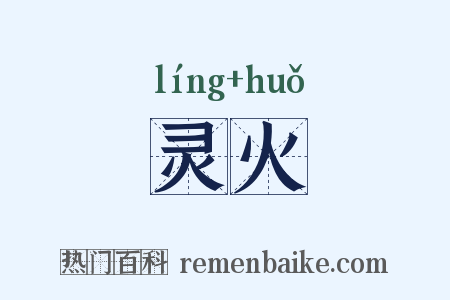 灵火是什么意思的图片